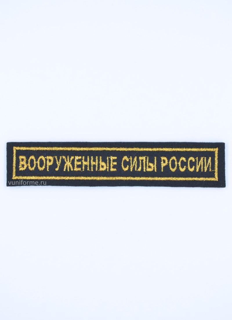 Шеврон ВС нагрудный чёрный