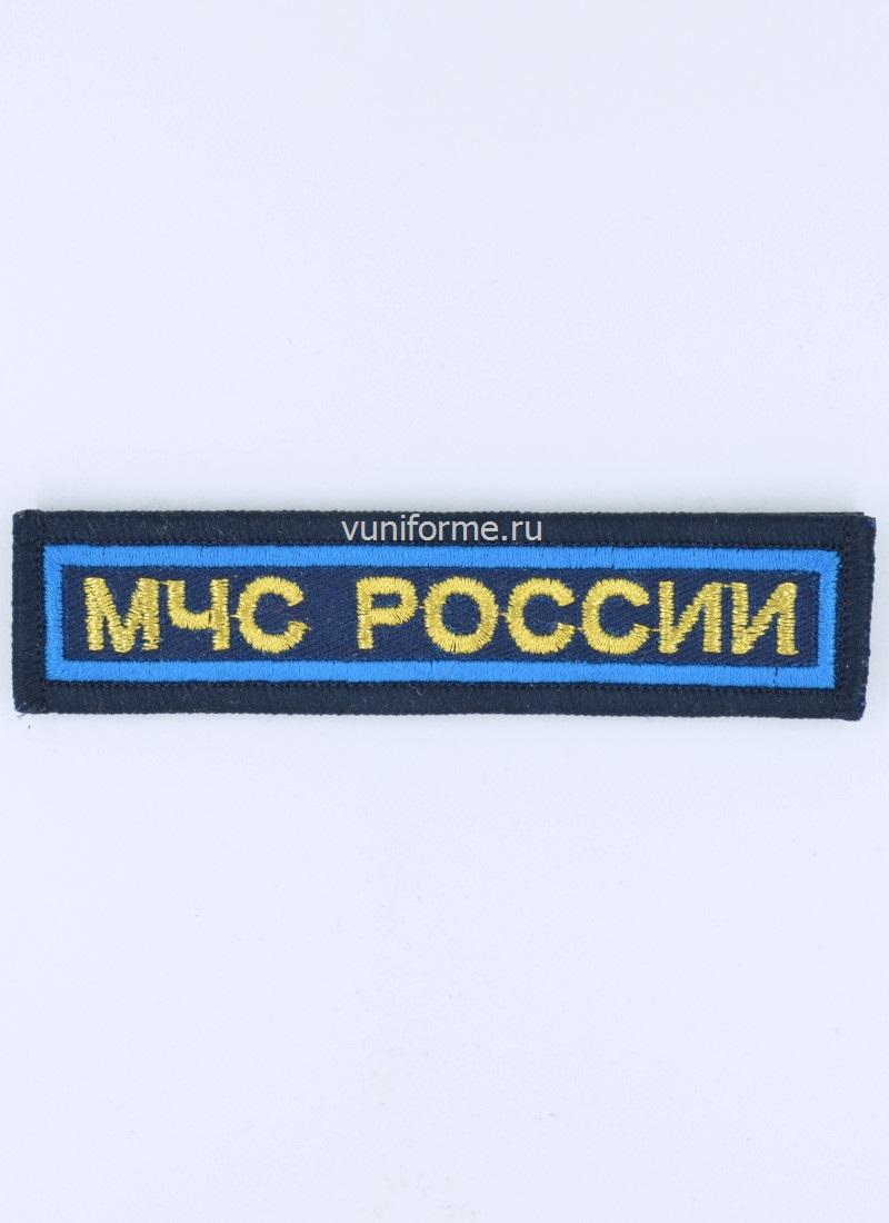 Шеврон МЧС нагрудный, на липучке (11 х 2,5 см)