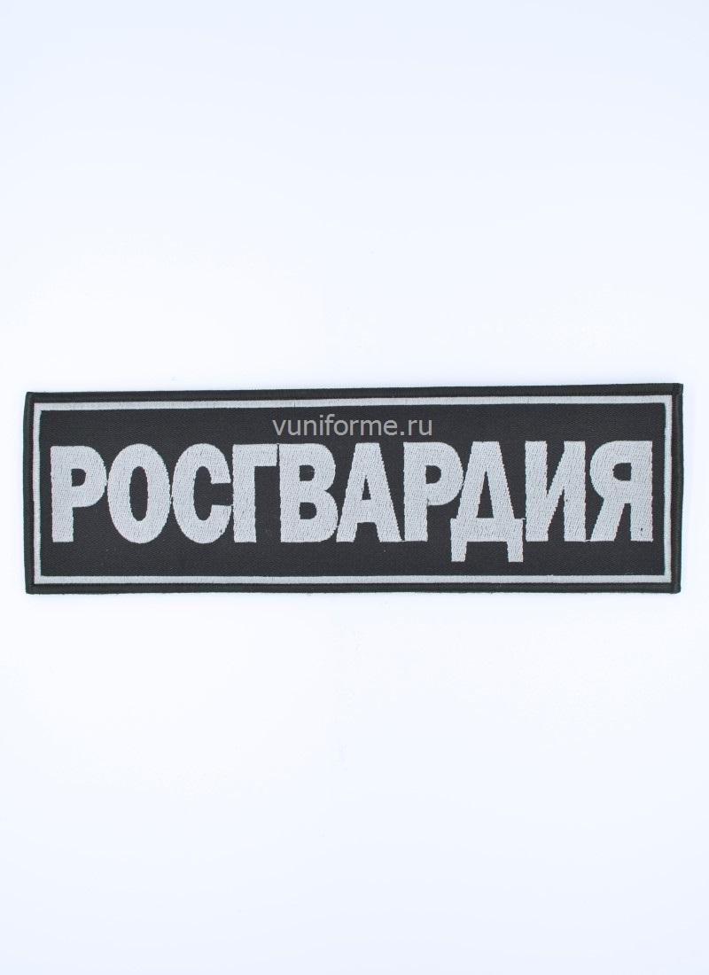 Шеврон Росгвардии черный на спину, на липучке