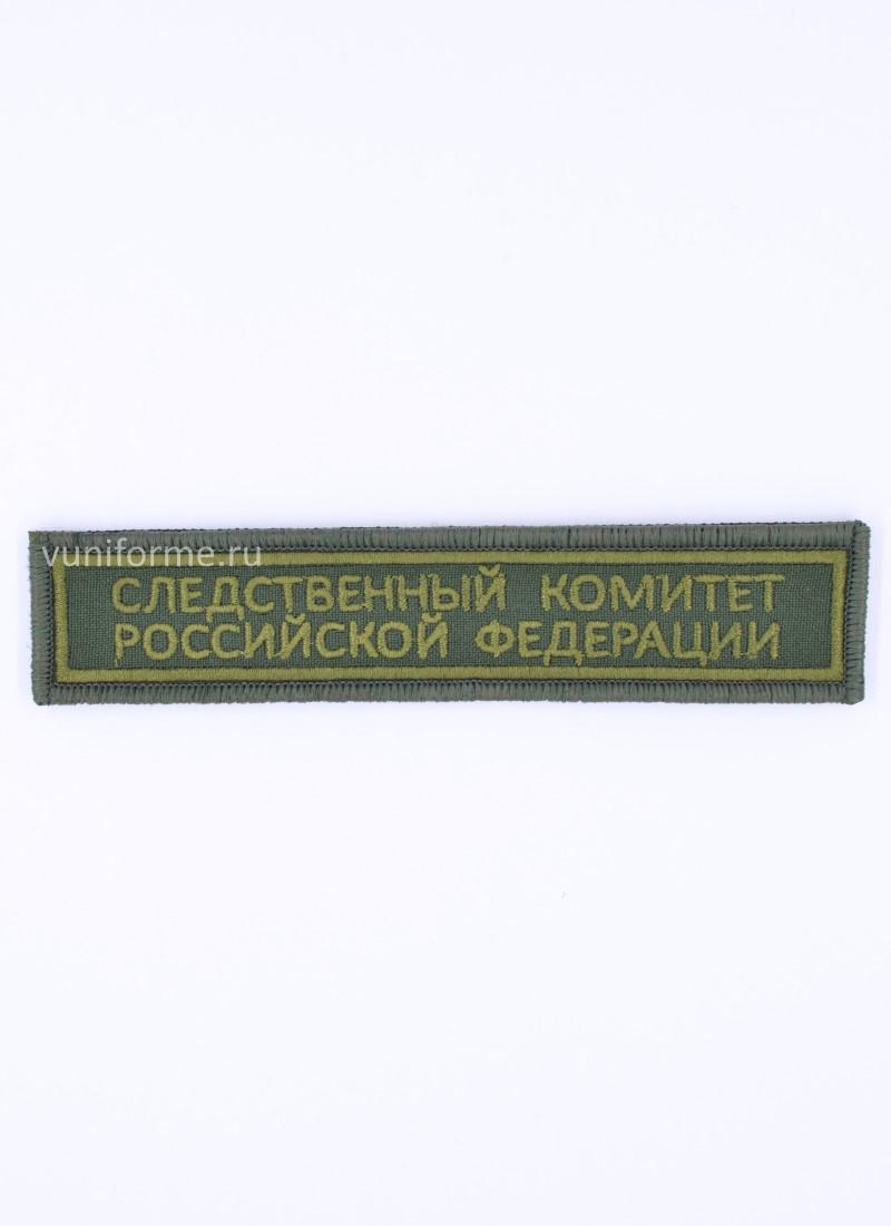 Шеврон СК РФ нагрудный полевой, на липучке (3 х 15 см)