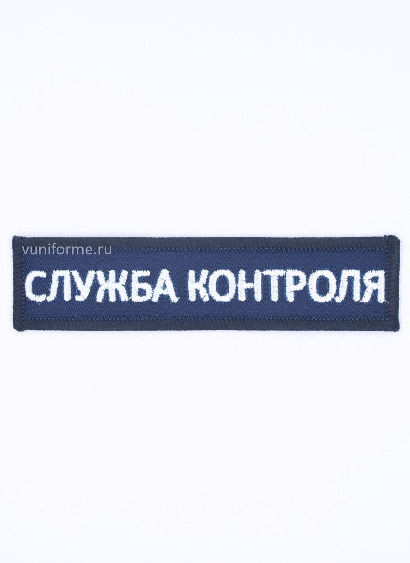 Нашивка «Служба контроля»