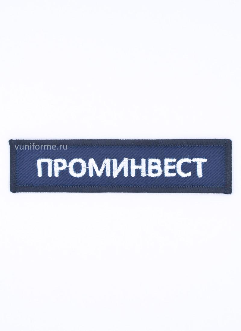 Нашивка «ПРОМИНВЕСТ»