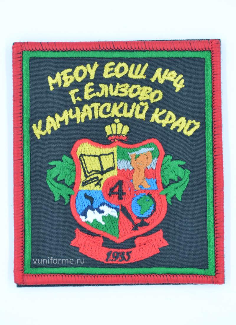 Шеврон чёрный МБОУ ЕОШ 4 г. Елизово, на липучке