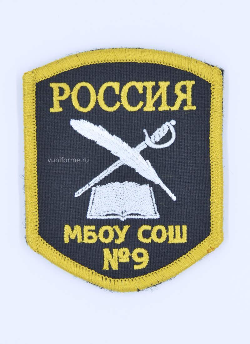 Шеврон «МБОУ СОШ №9» черный, на липучке