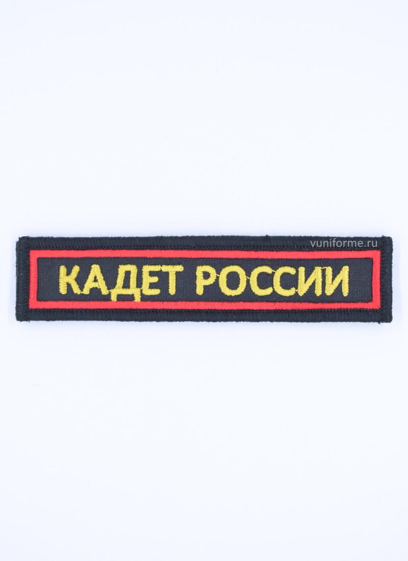 Шеврон «Кадет России» нагрудный черный с красным кантом, на липучке