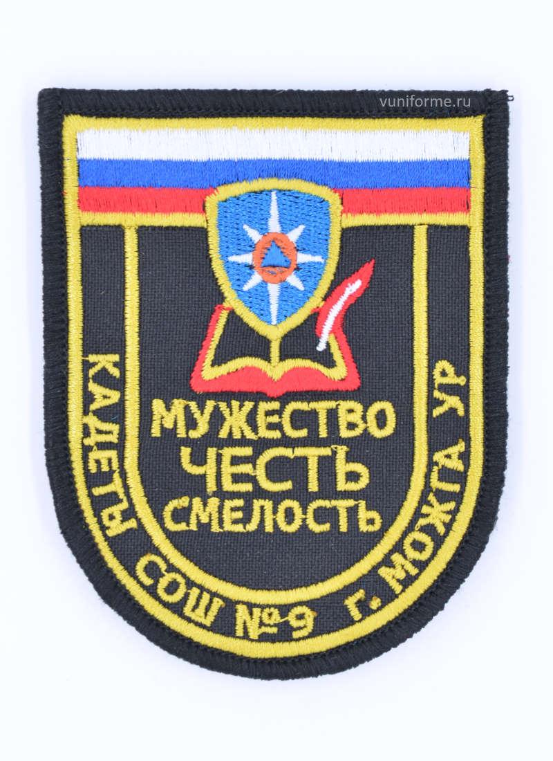 Шеврон МЧС «Кадеты СОШ № 9 г. Можга УР», на липучке