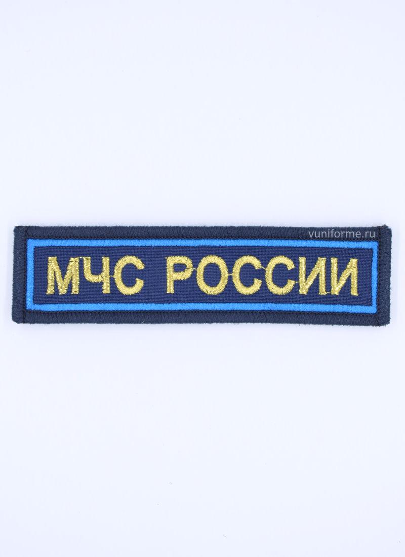 Шеврон МЧС нагрудный, на липучке (12 х 3 см)