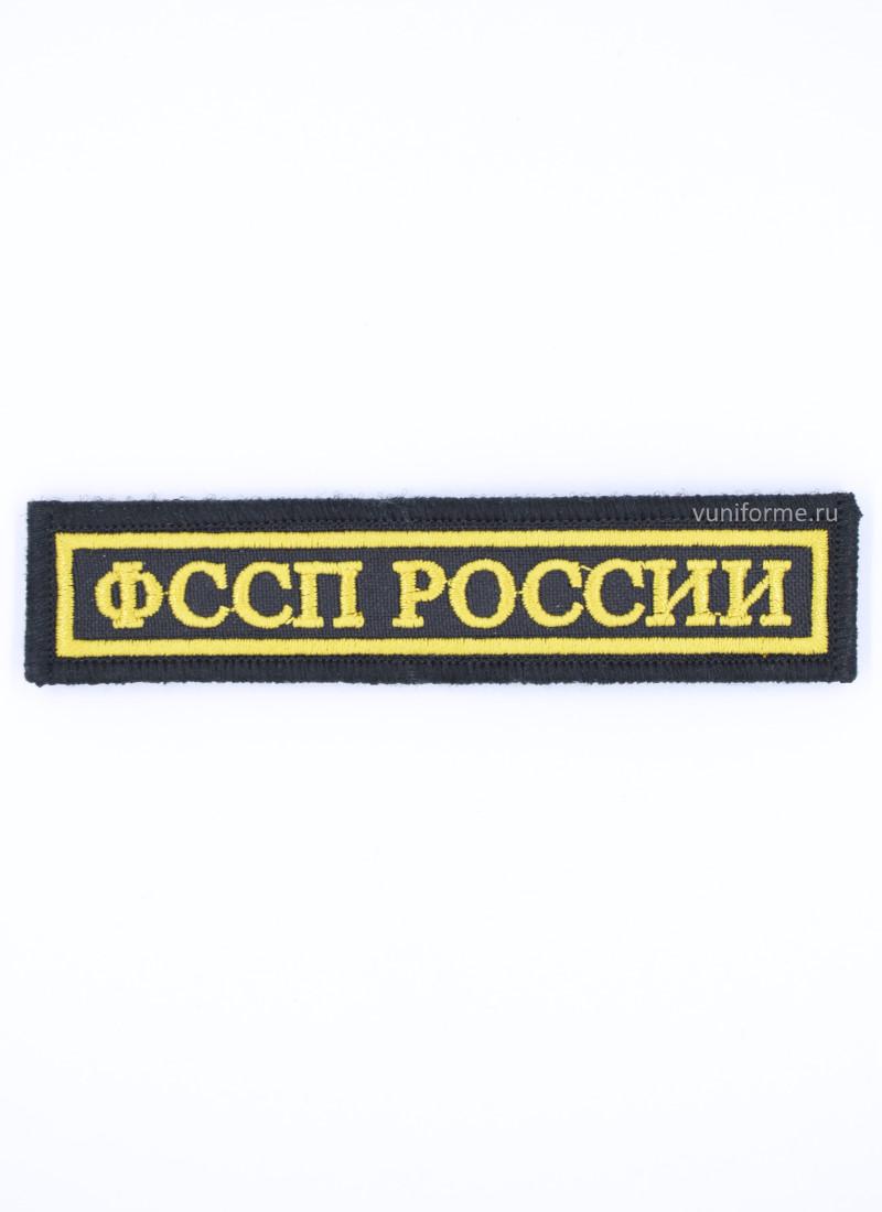 Шеврон ФССП нагрудный, на липучке (12 х 2,5 см)