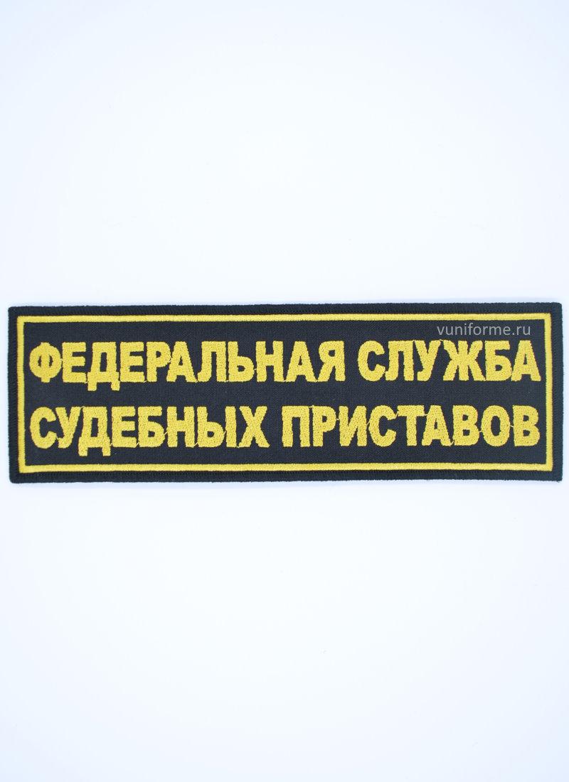 Шеврон ФССП на спину, на липучке (22 х 7 см)