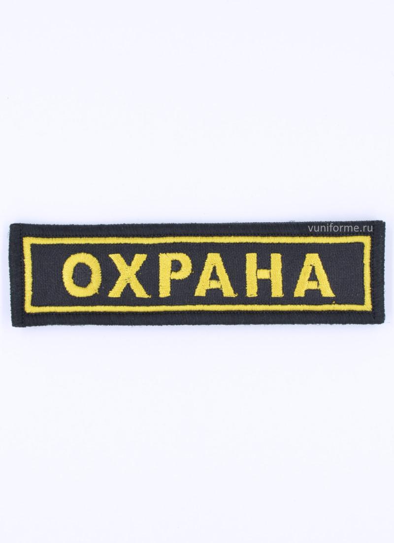 Шеврон нагрудный чёрный «ОХРАНА», на липучке