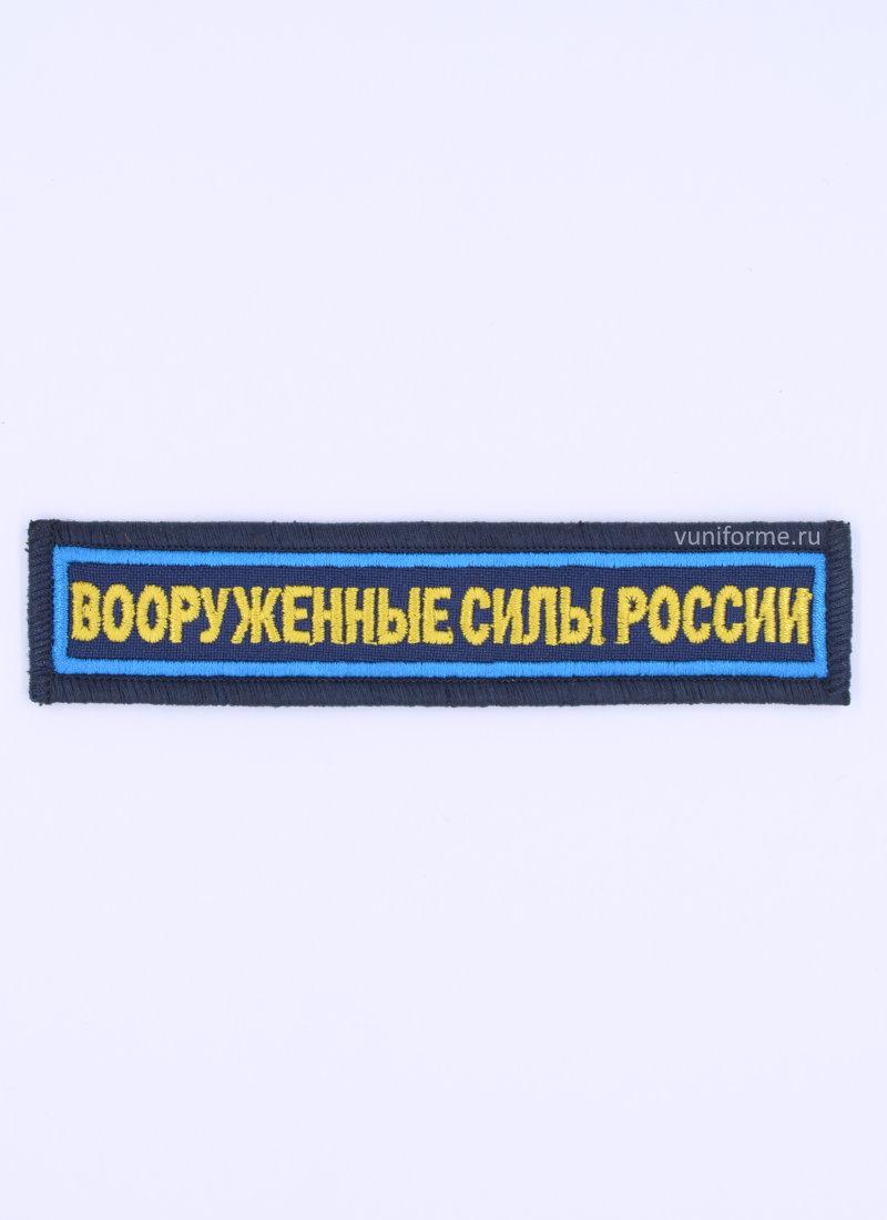 Шеврон ВС нагрудный синий с синим кантом, на липучке