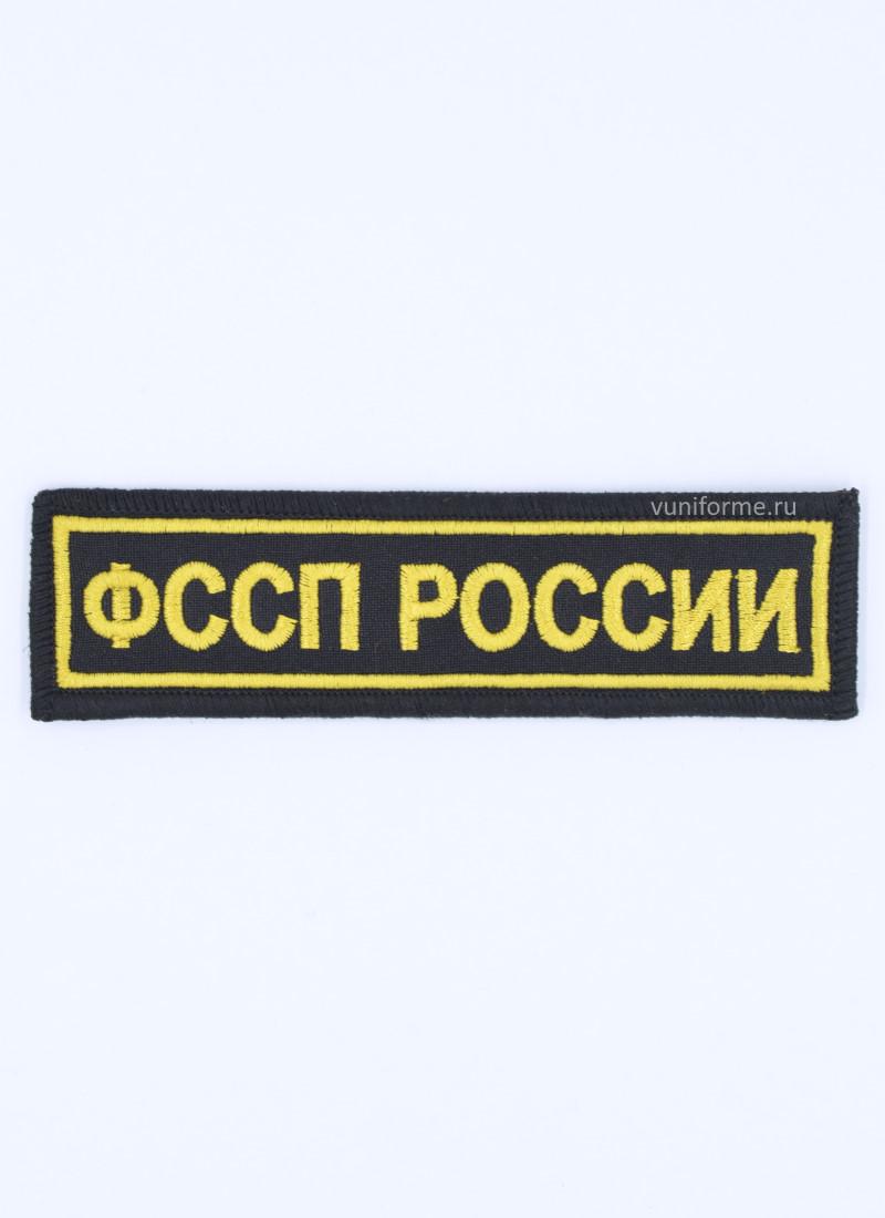 Шеврон ФССП нагрудный, на липучке (13 х 3,7 см)