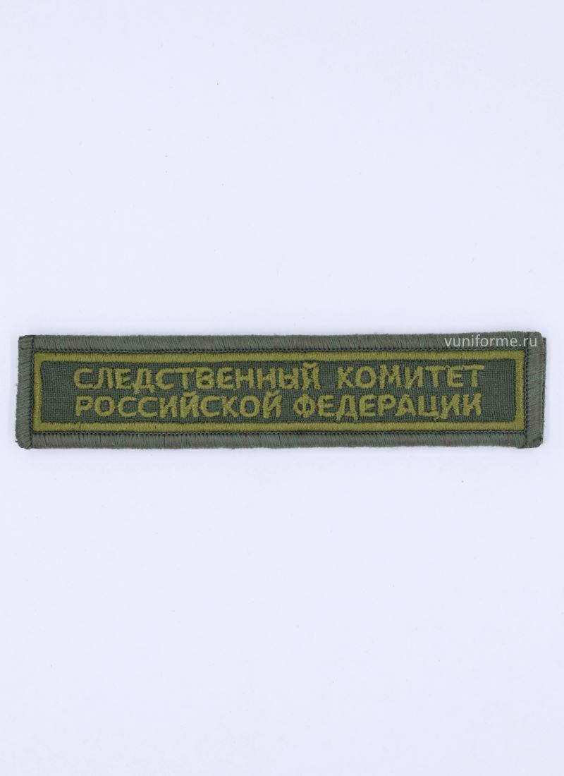 Шеврон СК РФ нагрудный полевой, на липучке (2,5 х 12,5 см)