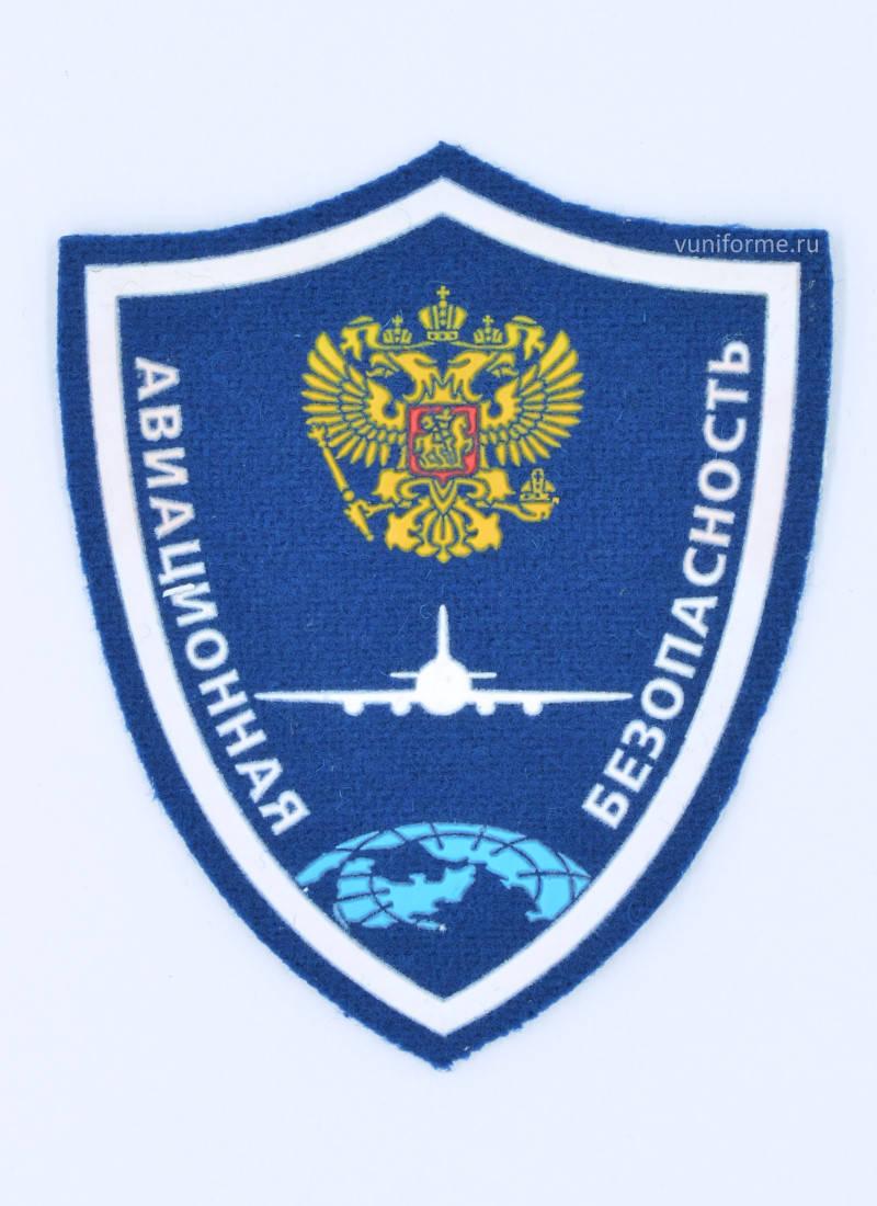Шеврон Авиационная безопасность (пластизоль)