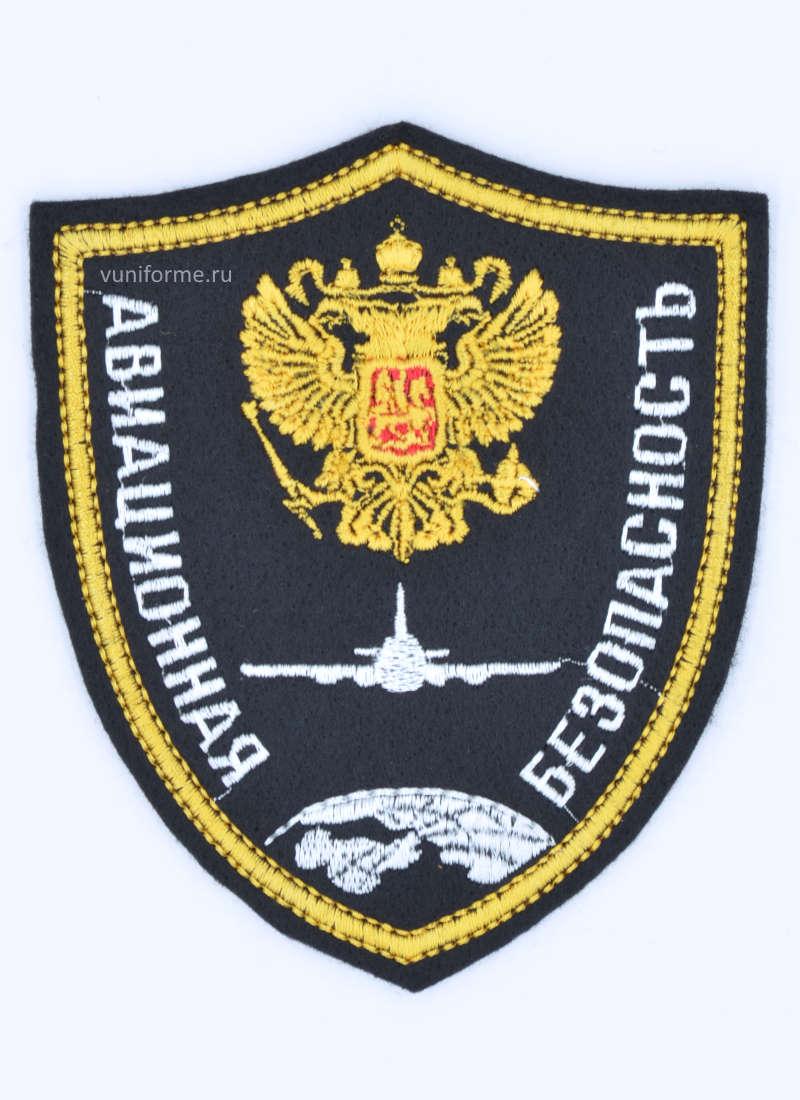Шеврон Авиационная безопасность черный