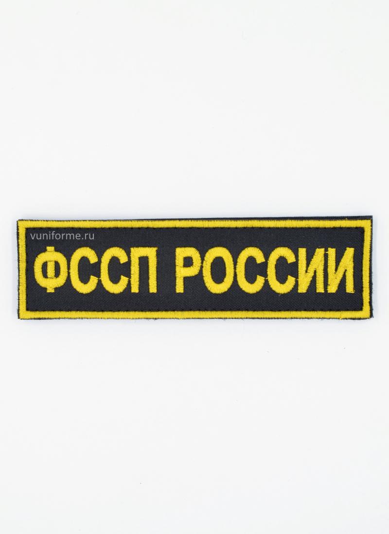 Шеврон ФССП нагрудный, на липучке (13 х 3,7 см, кант по краю)