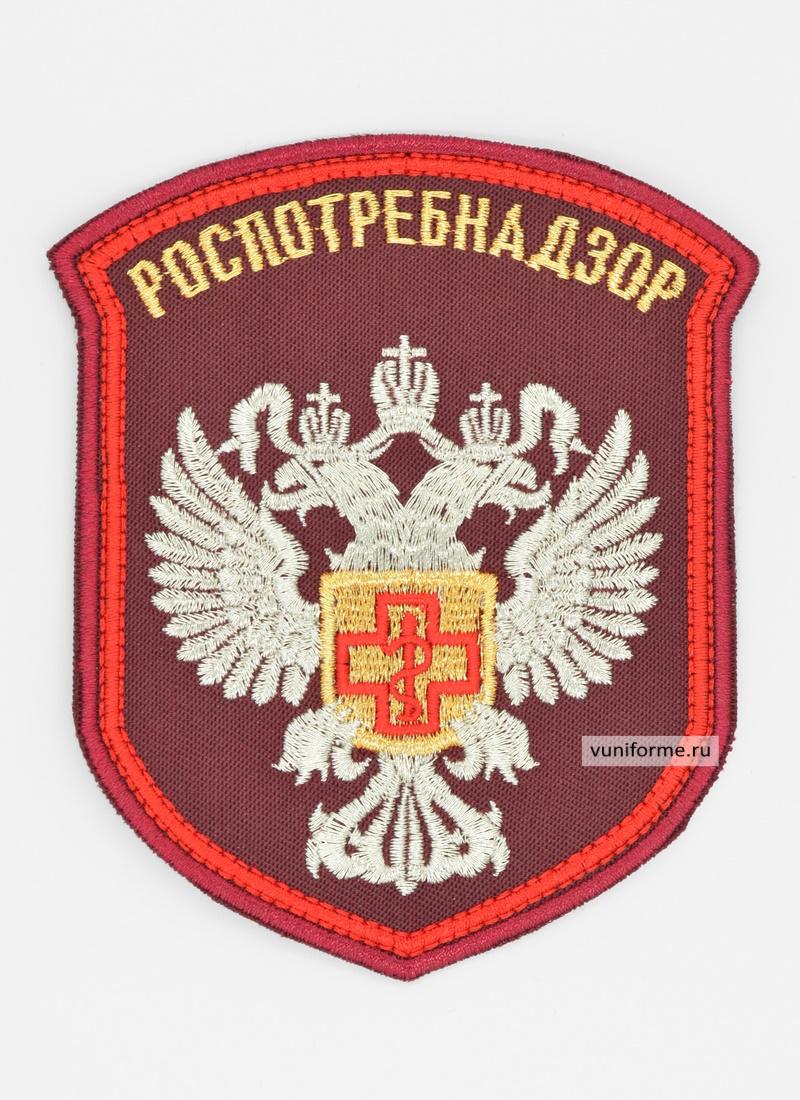 Шеврон Роспотребнадзор (вышитый)