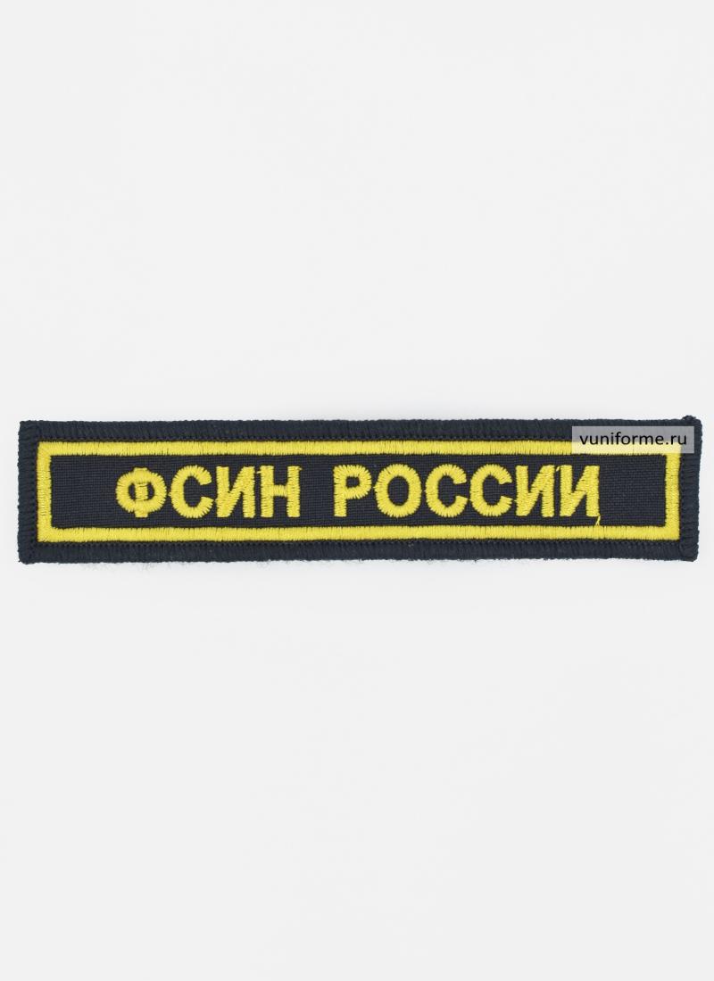 Шеврон ФСИН России нагрудный, на липучке (12,5 х 2,5 см)