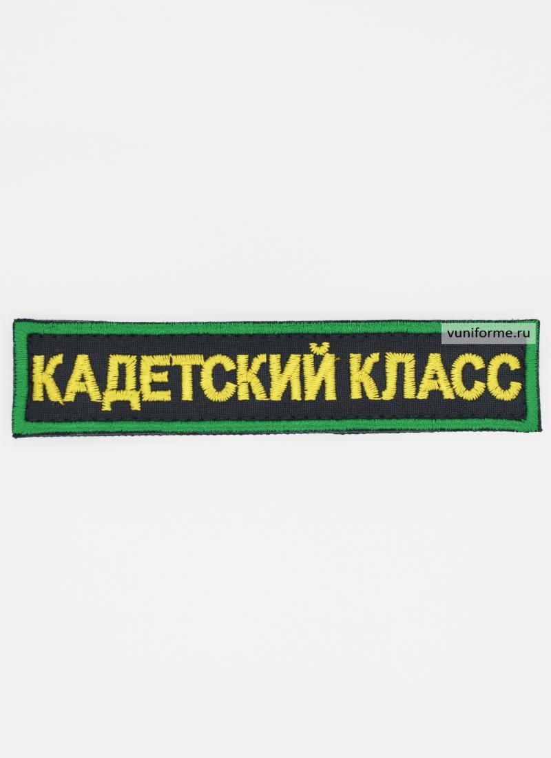 Шеврон «Кадетский класс» нагрудный черный с зел. кантом, на липучке