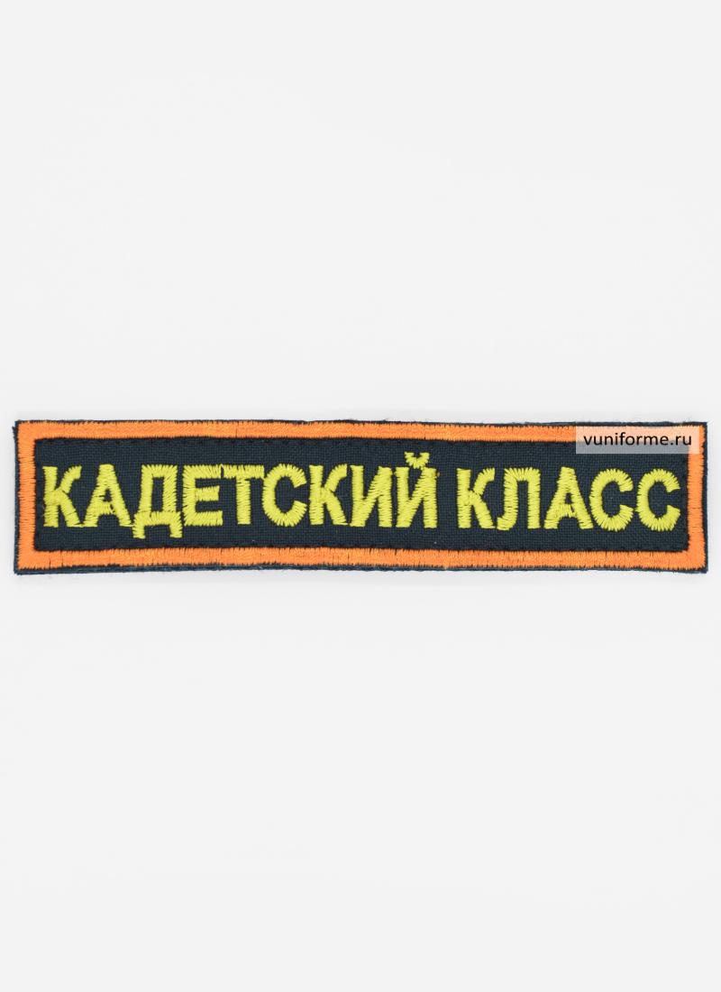 Шеврон «Кадетский класс» нагрудный черный с оранж. кантом, на липучке