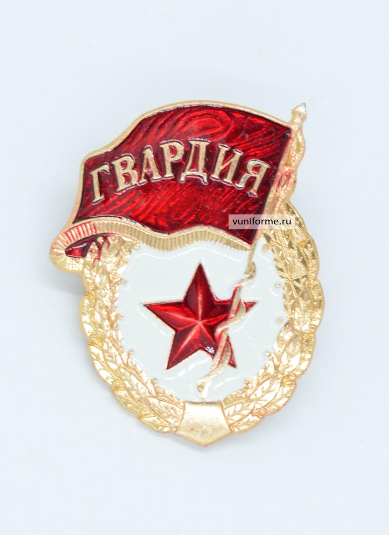 Значок мет. Гвардия СССР