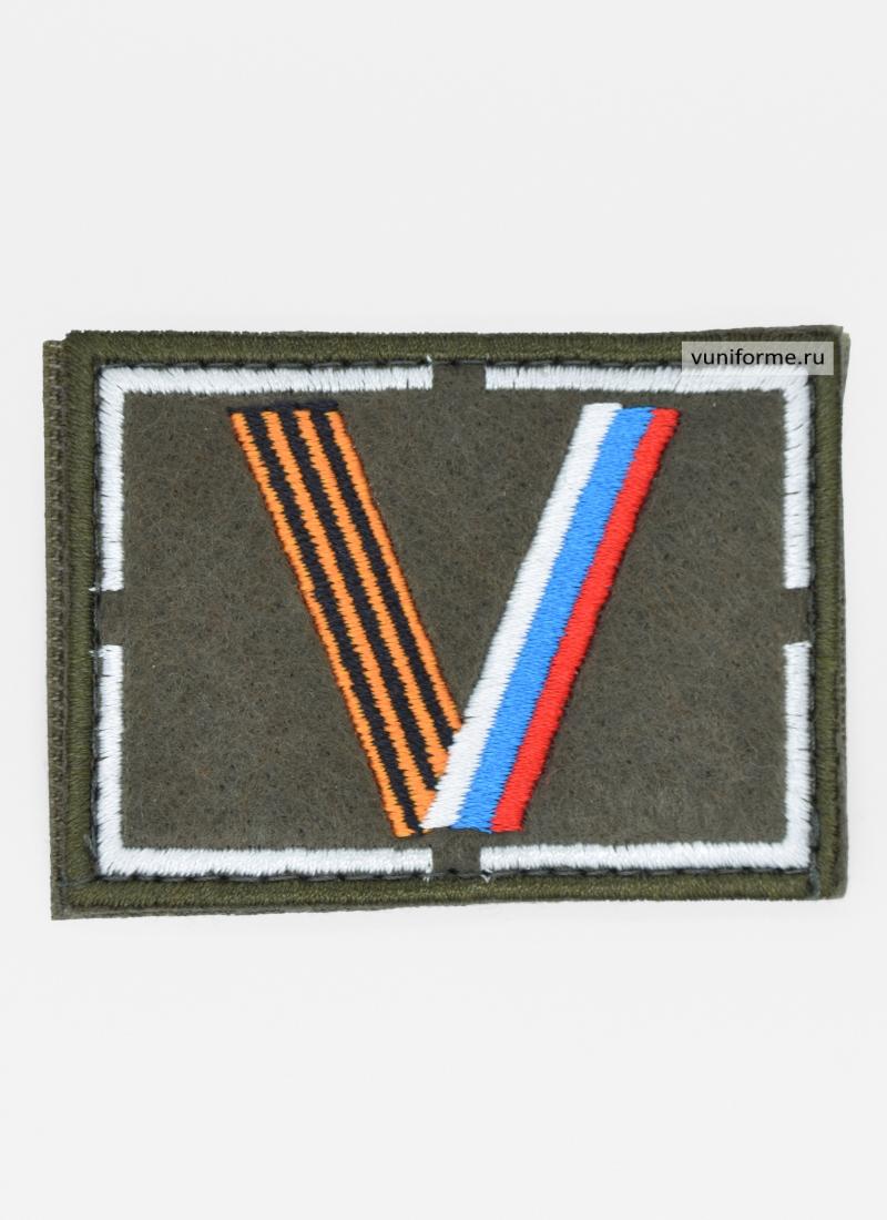 Шеврон V, на липучке (70х50 мм)