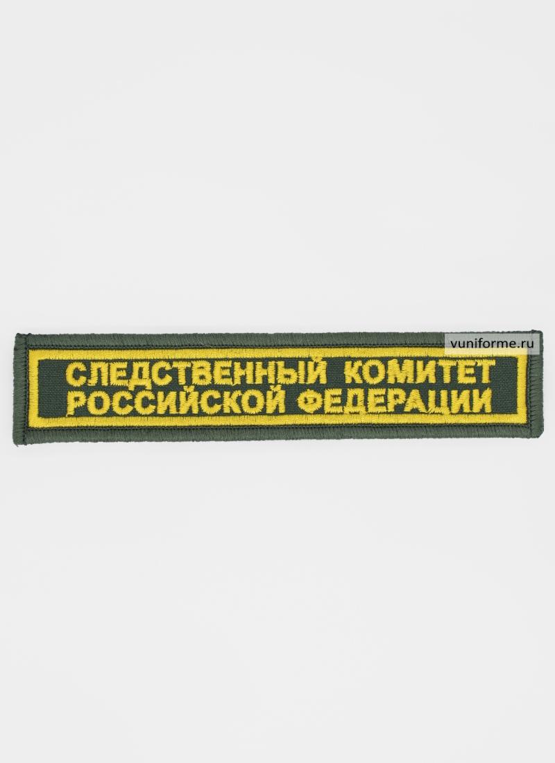 Шеврон СК РФ нагрудный полевой, на липучке, желтая вышивка (3 х 15 см)