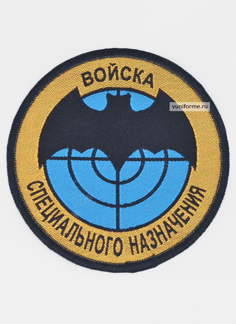 Шеврон Войска специального назначения, тканый