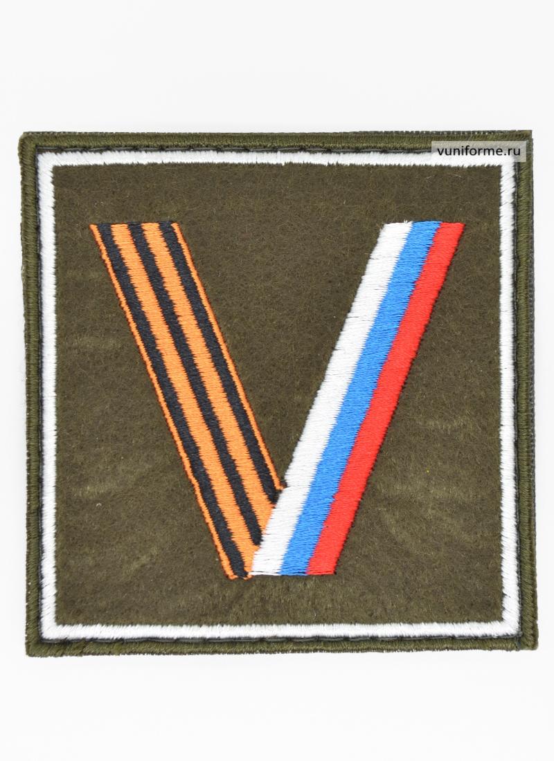 Шеврон V, на липучке