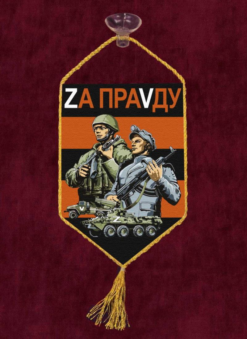 Вымпел «Zа праVду», 10х15