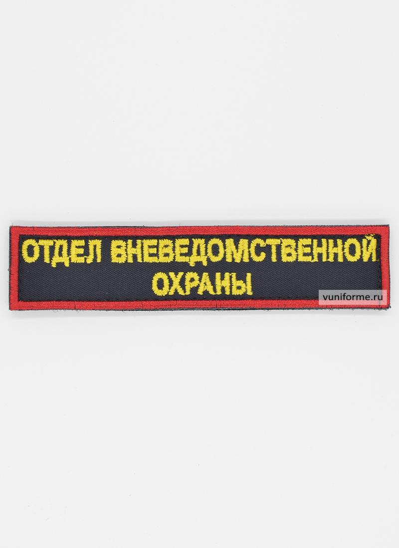 Шеврон ОВО нагрудный, на липучке