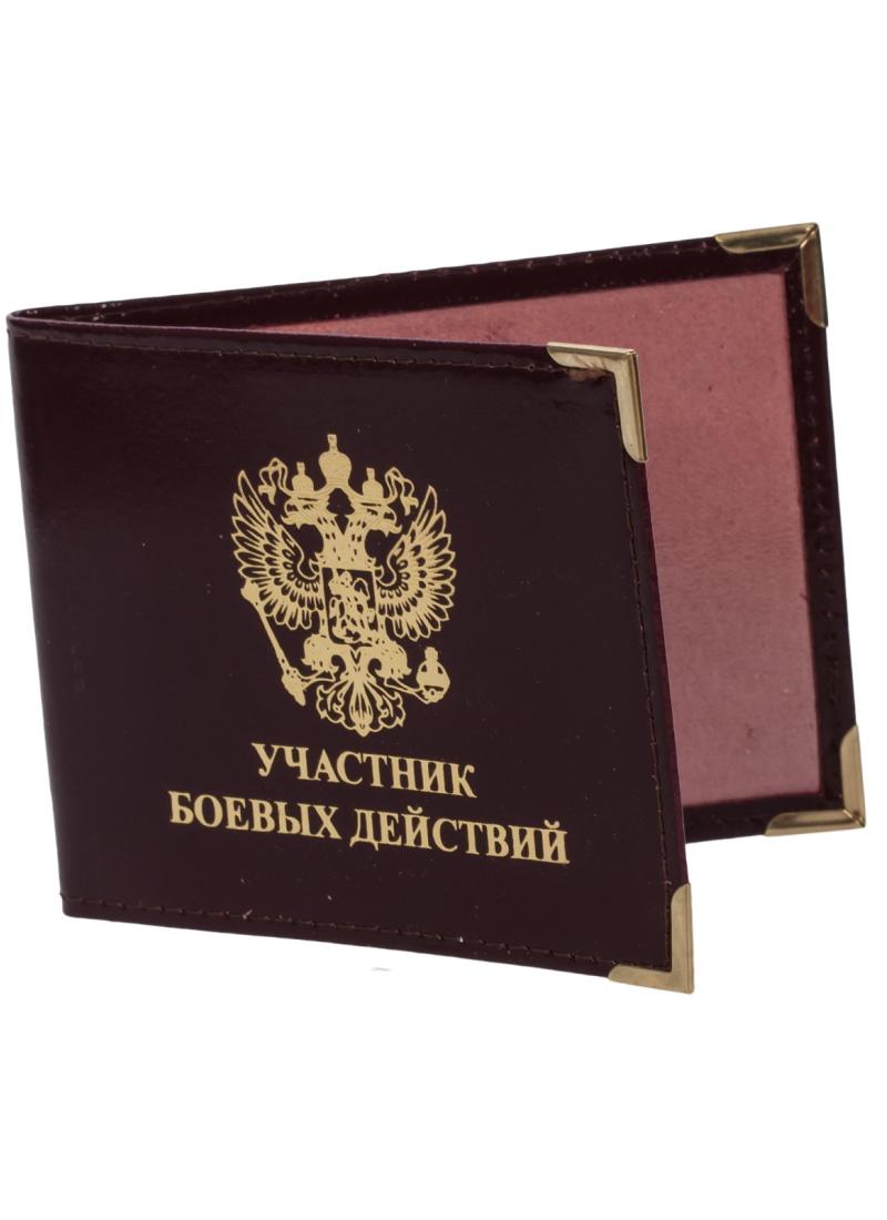Обложка на удостоверение «Участник Боевых Действий»
