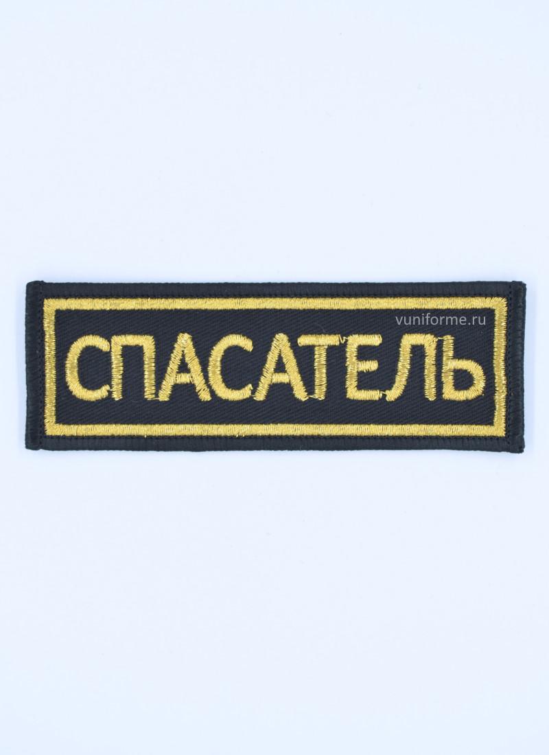 Нашивка СПАСАТЕЛЬ (10 х 3,5 см)