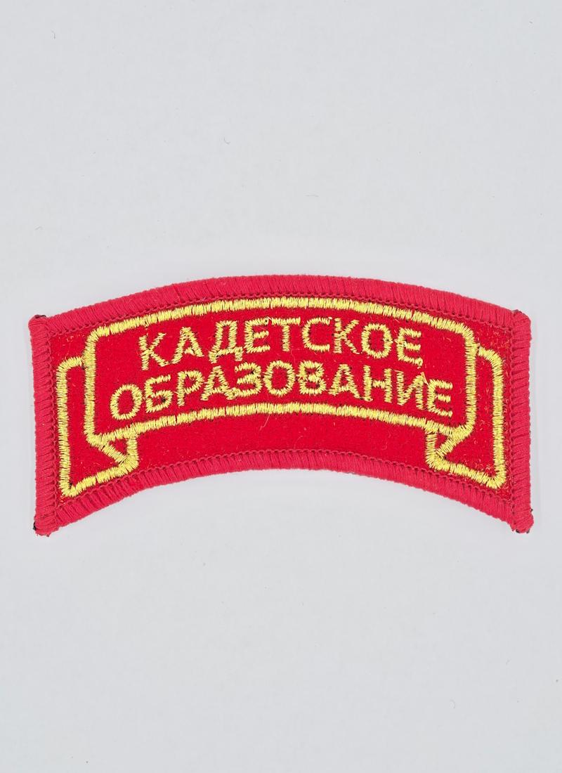 Шеврон кадетское образование красный, на липучке
