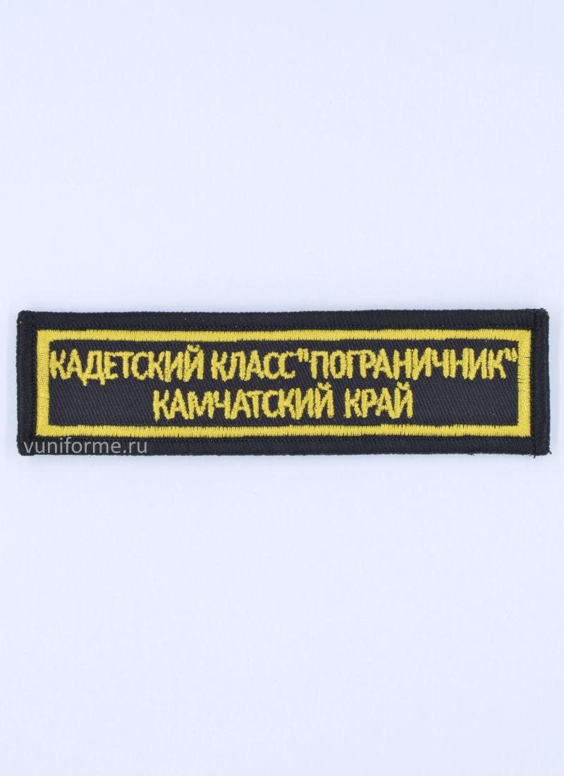 Шеврон кадетский класс «Пограничник» Камчатский край, на липучке