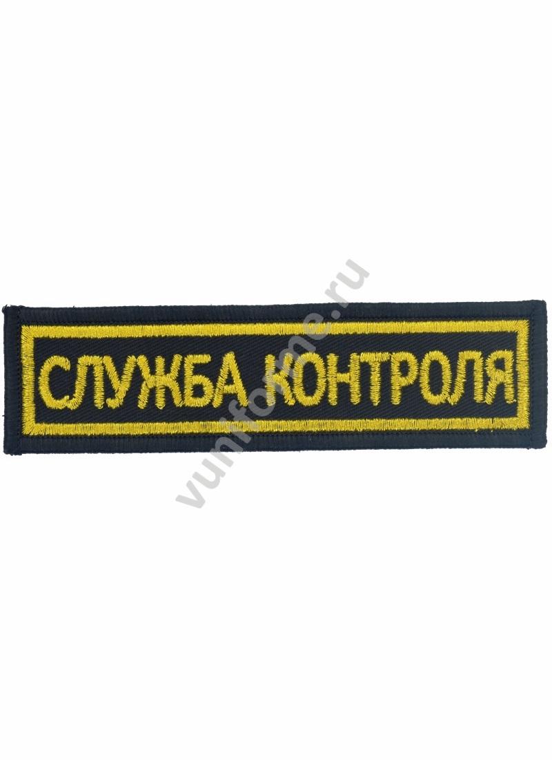 Шеврон нагрудный чёрный «Служба контроля», на липучке