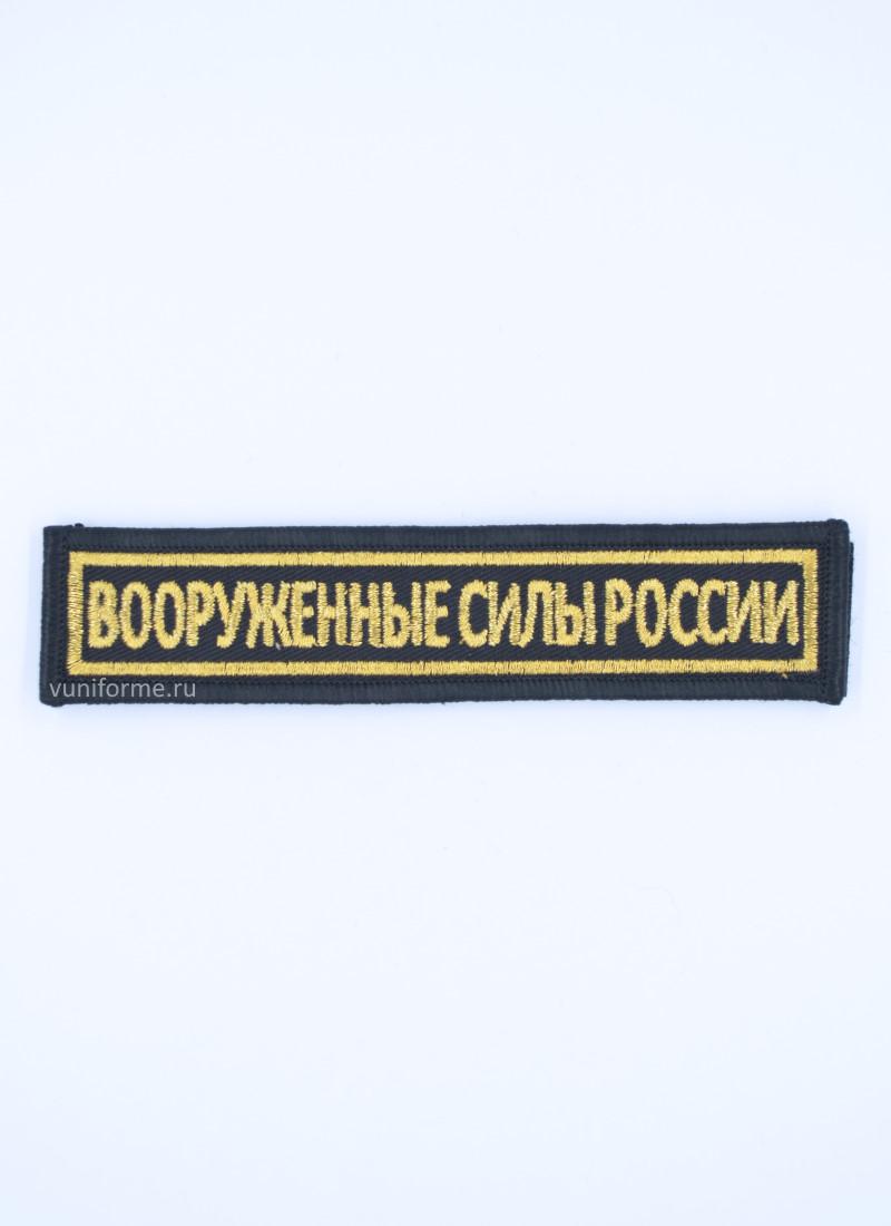 Шеврон ВС нагрудный чёрный, на липучке