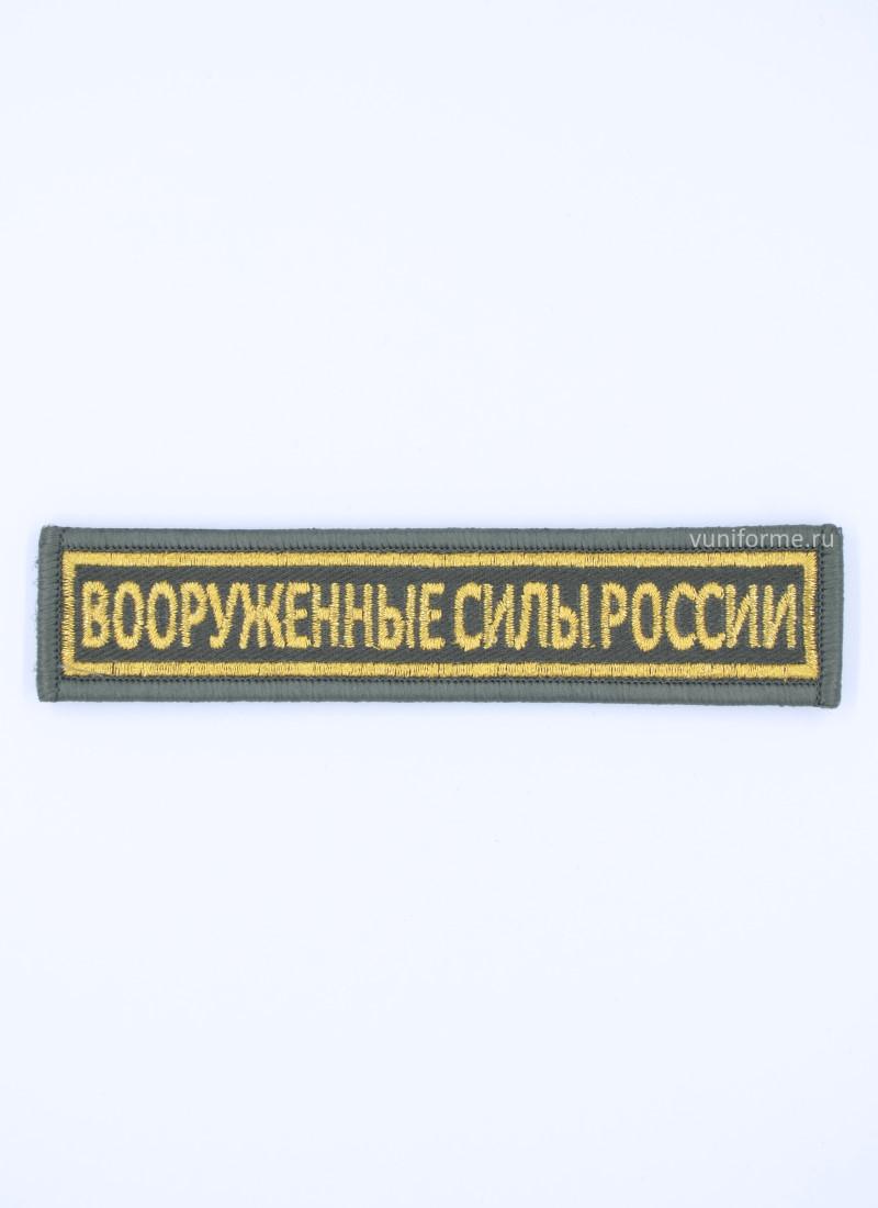 Шеврон ВС нагрудный оливковый, на липучке