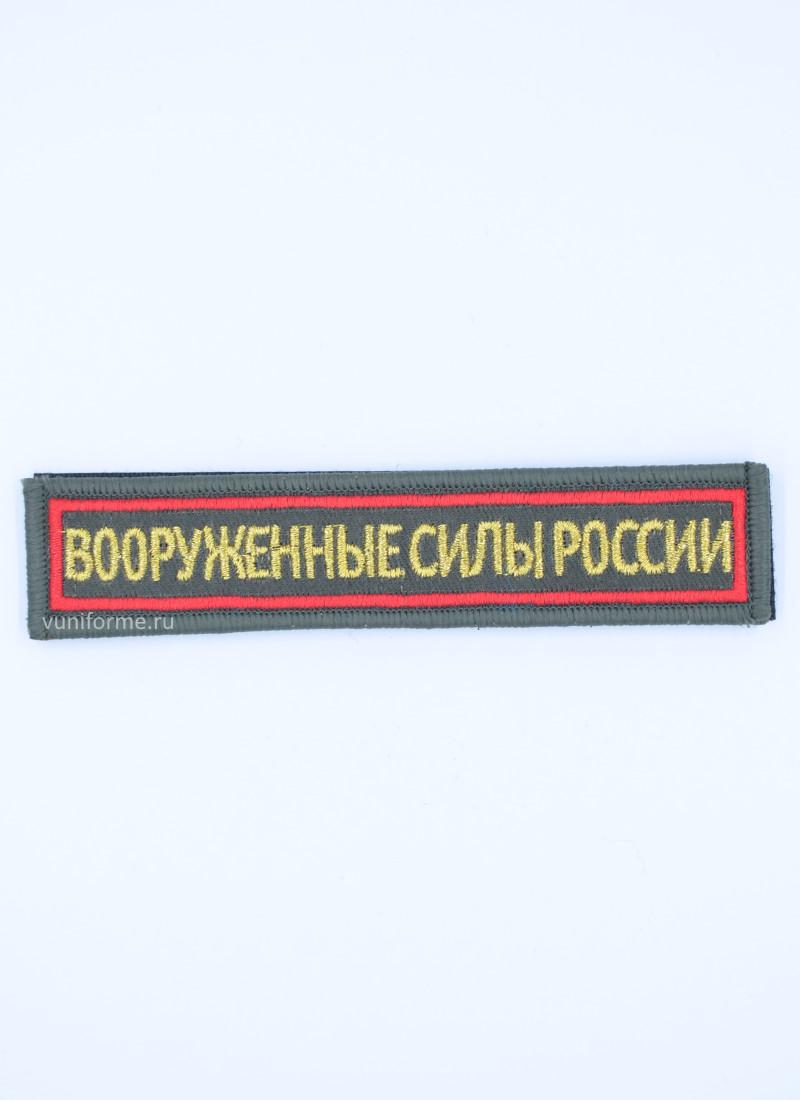 Шеврон ВС нагрудный оливковый с красным кантом, на липучке