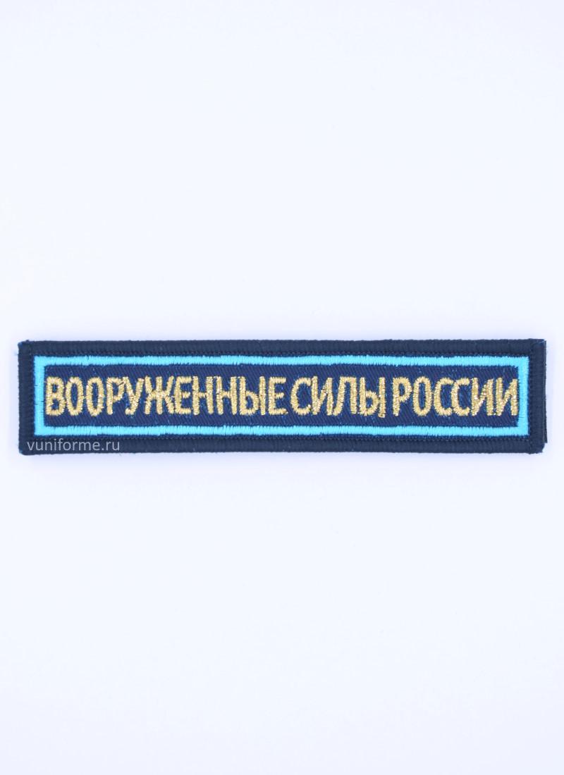 Шеврон ВС нагрудный синий с голубым кантом, на липучке