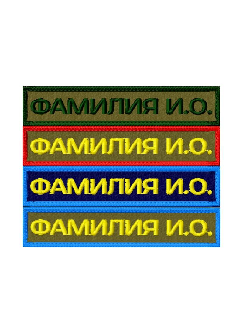 Шеврон «ФИО», на липучке