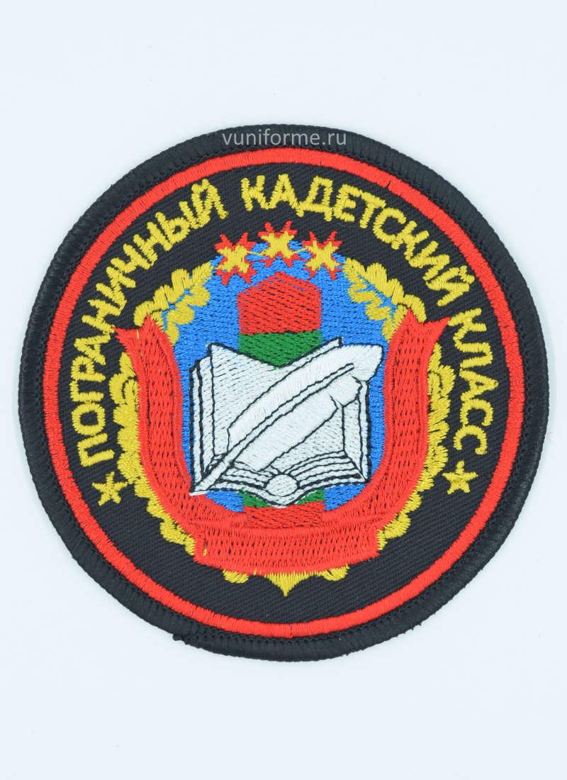 Шеврон «Пограничный кадетский класс»