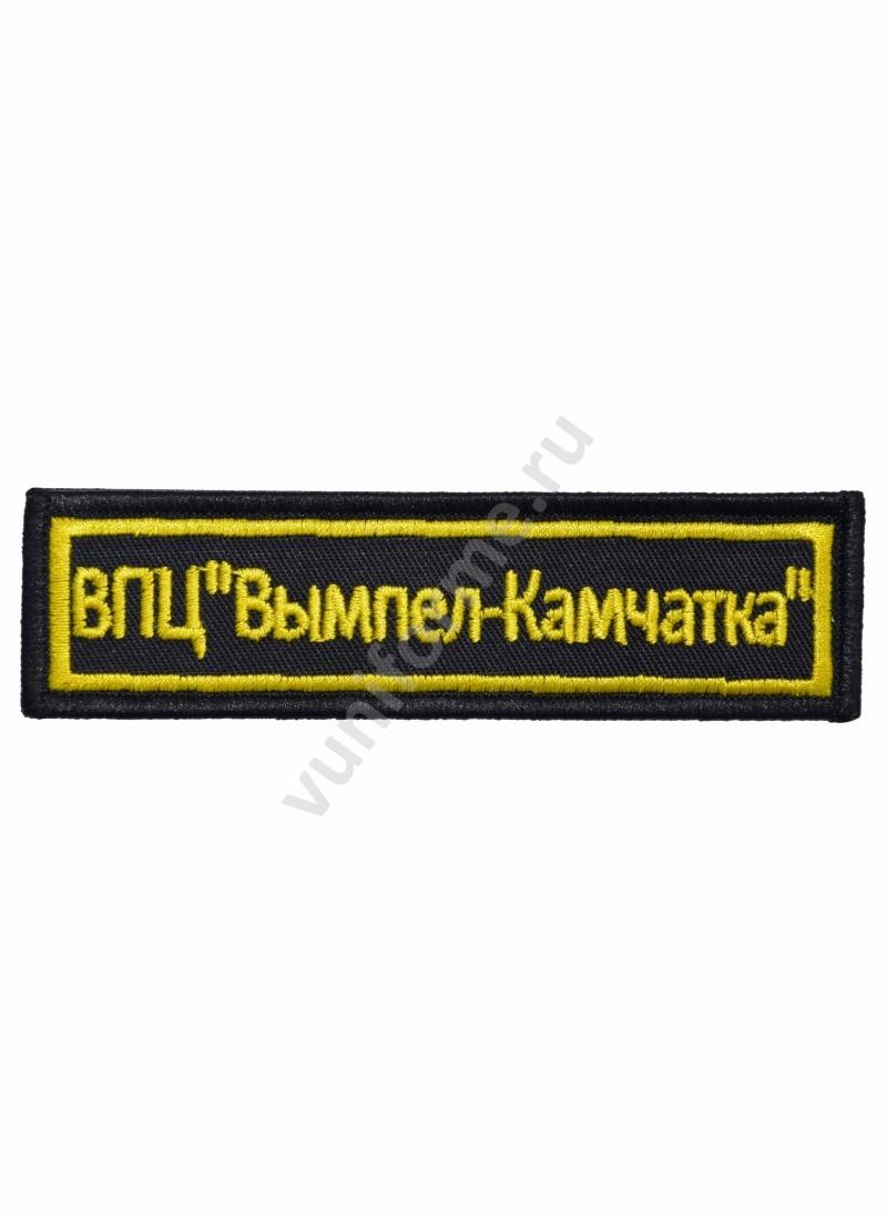 Шеврон ВПЦ «Вымпел-Камчатка», на липучке