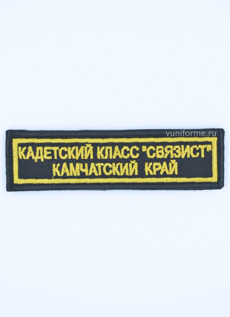 Шеврон кадетский класс «Связист» Камчатский край, на липучке