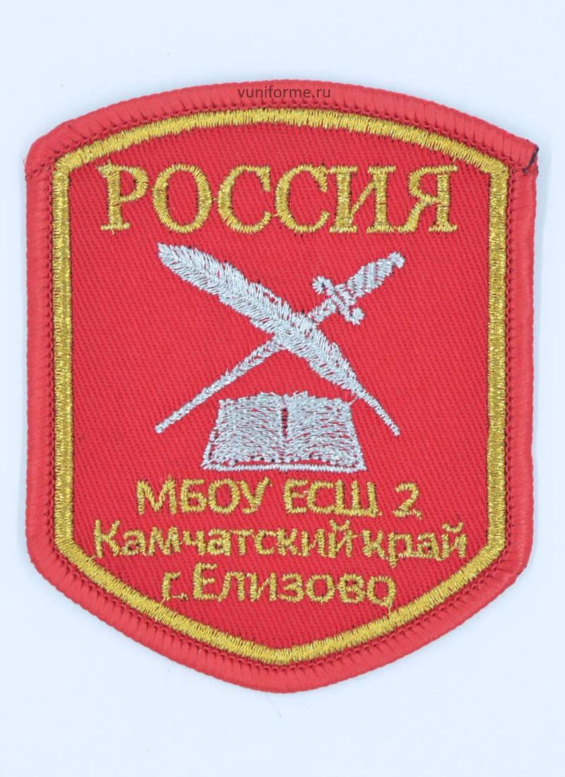 Шеврон красный МБОУ ЕСШ 2 г. Елизово