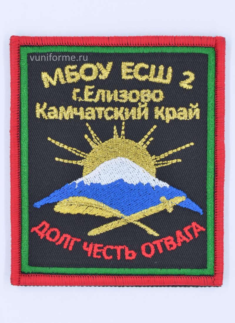 Шеврон чёрный МБОУ ЕСШ 2 г. Елизово, на липучке