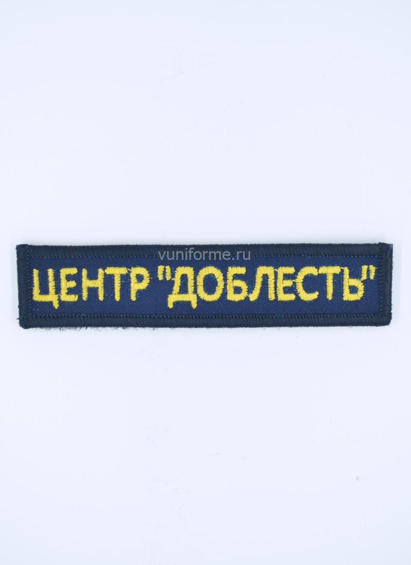 Шеврон ЦЕНТР «ДОБЛЕСТЬ» нагрудный синий, на липучке