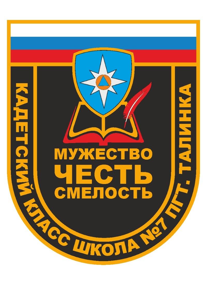 Шеврон МЧС «СОШ 7 пгт. Талинка», на липучке