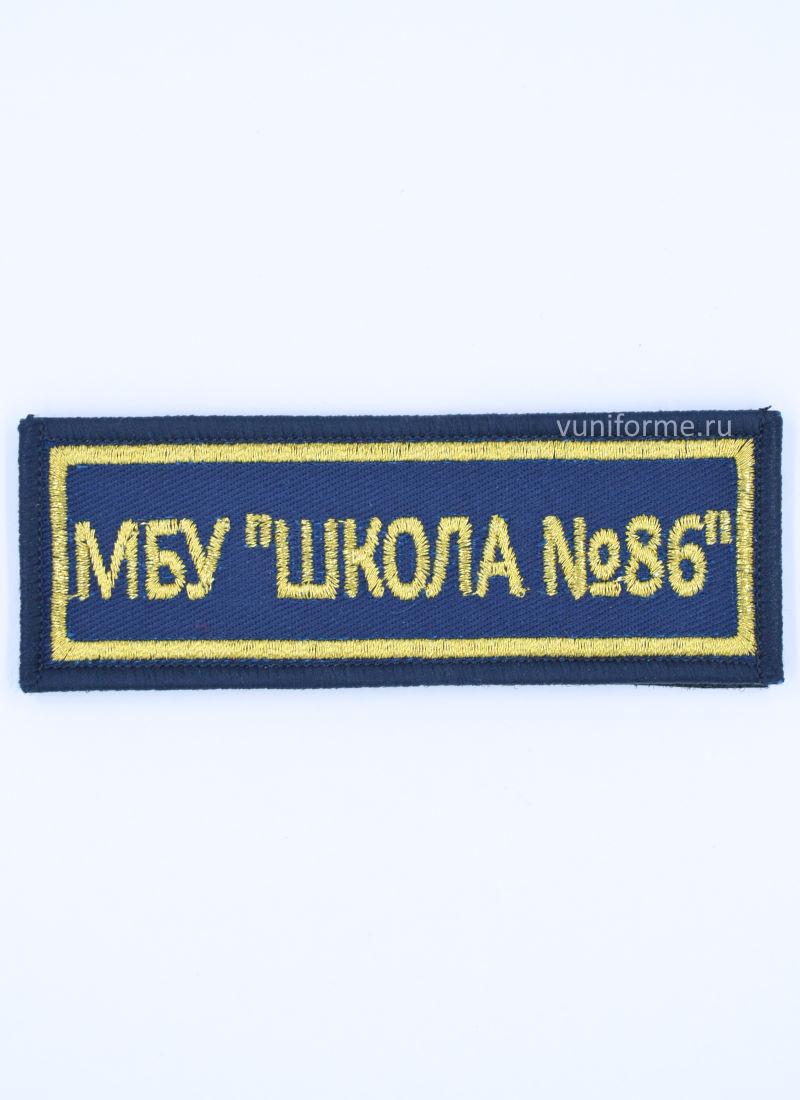 Шеврон нагрудный синий МБУ «Школа № 86», на липучке