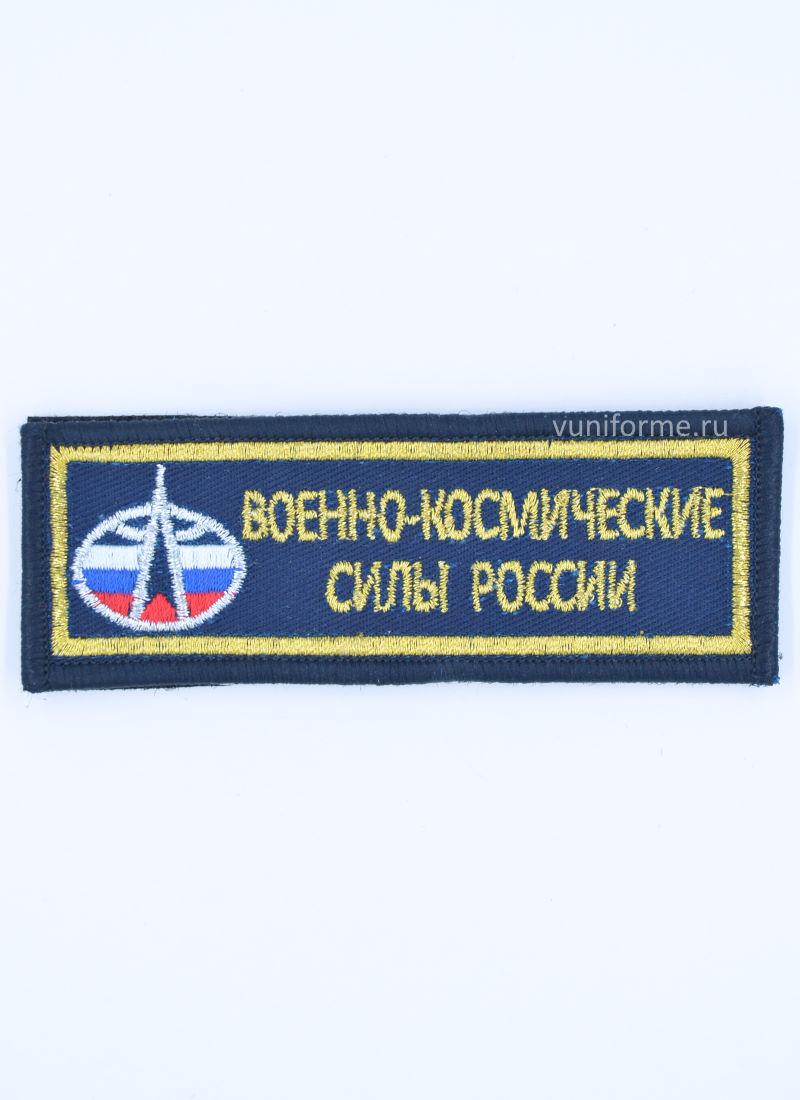 Шеврон нагрудный синий ВКС, на липучке